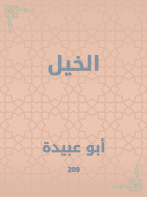 cover image of الخيل